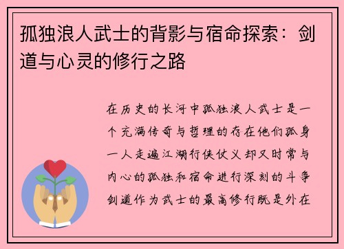 孤独浪人武士的背影与宿命探索：剑道与心灵的修行之路