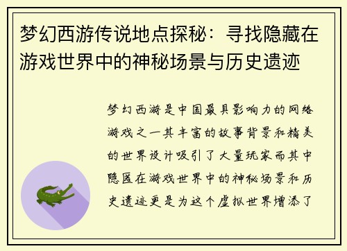梦幻西游传说地点探秘：寻找隐藏在游戏世界中的神秘场景与历史遗迹
