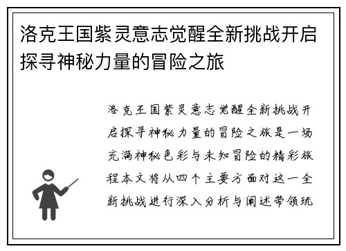 洛克王国紫灵意志觉醒全新挑战开启探寻神秘力量的冒险之旅