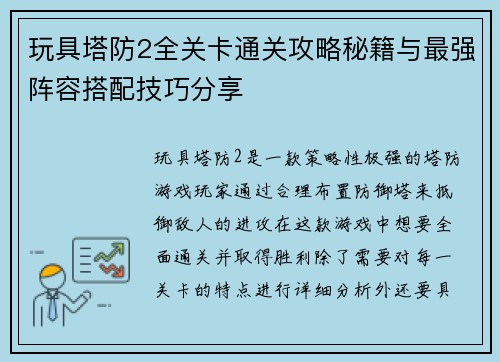 玩具塔防2全关卡通关攻略秘籍与最强阵容搭配技巧分享