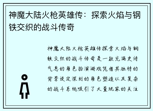 神魔大陆火枪英雄传：探索火焰与钢铁交织的战斗传奇