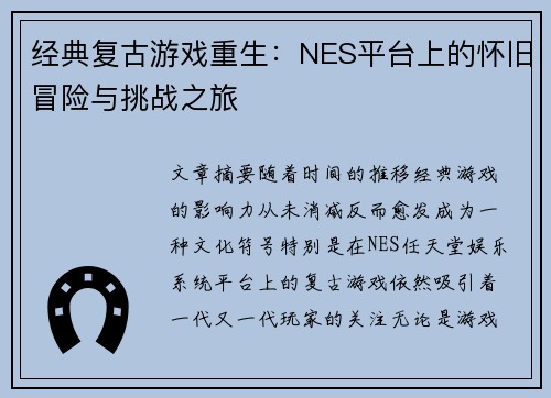 经典复古游戏重生：NES平台上的怀旧冒险与挑战之旅