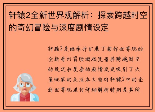 轩辕2全新世界观解析：探索跨越时空的奇幻冒险与深度剧情设定