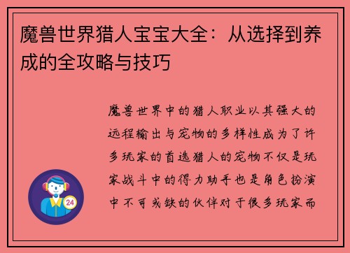 魔兽世界猎人宝宝大全：从选择到养成的全攻略与技巧