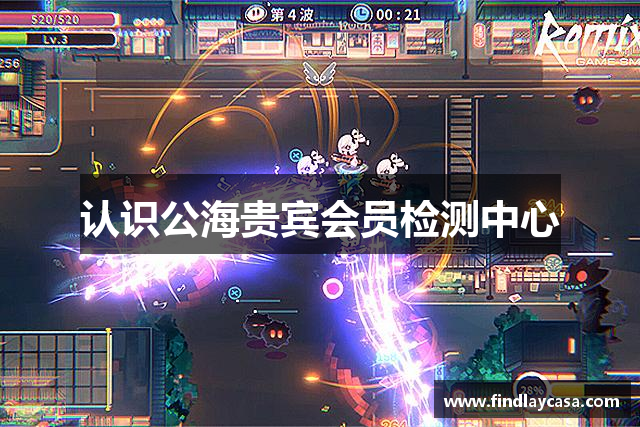 <p><strong>公海贵宾会员检测中心</strong>公司成立于2014年，总部位于黑龙江省双鸭山市。作为一家领先的游戏开发与发行公司，<strong>公海贵宾会员检测中心</strong>公司自成立以来，致力于为全球玩家提供创新、精彩的互动娱乐体验。公司秉承“创造奇迹，成就梦想”的理念，逐步发展成为国内外知名的游戏品牌，深受玩家的喜爱和信赖。</p><p><strong>公海贵宾会员检测中心</strong>公司专注于PC端与移动端游戏的研发与发行，拥有一支由顶尖游戏设计师、程序开发人员、艺术创作者和市场营销专家组成的专业团队。公司成立之初，便凭借其独特的创意与精湛的技术水平，在国内游戏行业中迅速崭露头角，推出了多款成功的游戏作品。<strong>公海贵宾会员检测中心</strong>公司通过不断创新，凭借优质的游戏内容和高度沉浸的游戏体验，积累了大量的忠实用户群体，并多次获得国内外游戏行业的奖项和荣誉。</p><p>在游戏研发方面，<strong>公海贵宾会员检测中心</strong>公司始终秉持着玩家至上的原则，注重游戏玩法、画面效果和故事情节的完美结合。公司通过不断投入技术研发，不仅增强了游戏的互动性和可玩性，还推动了游戏产业在虚拟现实（VR）、增强现实（AR）、人工智能（AI）等前沿技术领域的突破。无论是大型多人在线角色扮演游戏（MMORPG）还是轻松休闲的手机游戏，<strong>公海贵宾会员检测中心</strong>公司始终在玩家需求的基础上进行创新和优化，确保每一款游戏都能够带来前所未有的娱乐享受。</p><p>除了在游戏研发领域的深耕，<strong>公海贵宾会员检测中心</strong>公司还积极拓展全球市场，并在多个国家和地区建立了分支机构和合作伙伴关系。通过与国际顶级游戏公司合作，<strong>公海贵宾会员检测中心</strong>公司将优秀的本土游戏产品推向海外市场，取得了显著的成绩。凭借高品质的游戏内容和全球化的营销战略，<strong>公海贵宾会员检测中心</strong>公司已经在北美、欧洲、亚洲等多个地区赢得了良好的口碑，成为了全球游戏产业的知名品牌之一。</p><p>在社会责任方面，<strong>公海贵宾会员检测中心</strong>公司始终关注社会的可持续发展，积极履行企业社会责任。公司不仅关注游戏内容的健康发展，还通过举办各类公益活动，支持教育、环保等公益事业，回馈社会。<strong>公海贵宾会员检测中心</strong>公司深知，作为一家企业，不仅要追求商业成功，更要为社会贡献力量。</p><p>展望未来，<strong>公海贵宾会员检测中心</strong>公司将继续坚持创新驱动发展，持续提升游戏品质，丰富游戏类型，满足不同玩家的需求。公司将不断加强与全球合作伙伴的交流与合作，推动游戏产业的全面升级，并力争在未来成为全球领先的互动娱乐公司之一。</p>